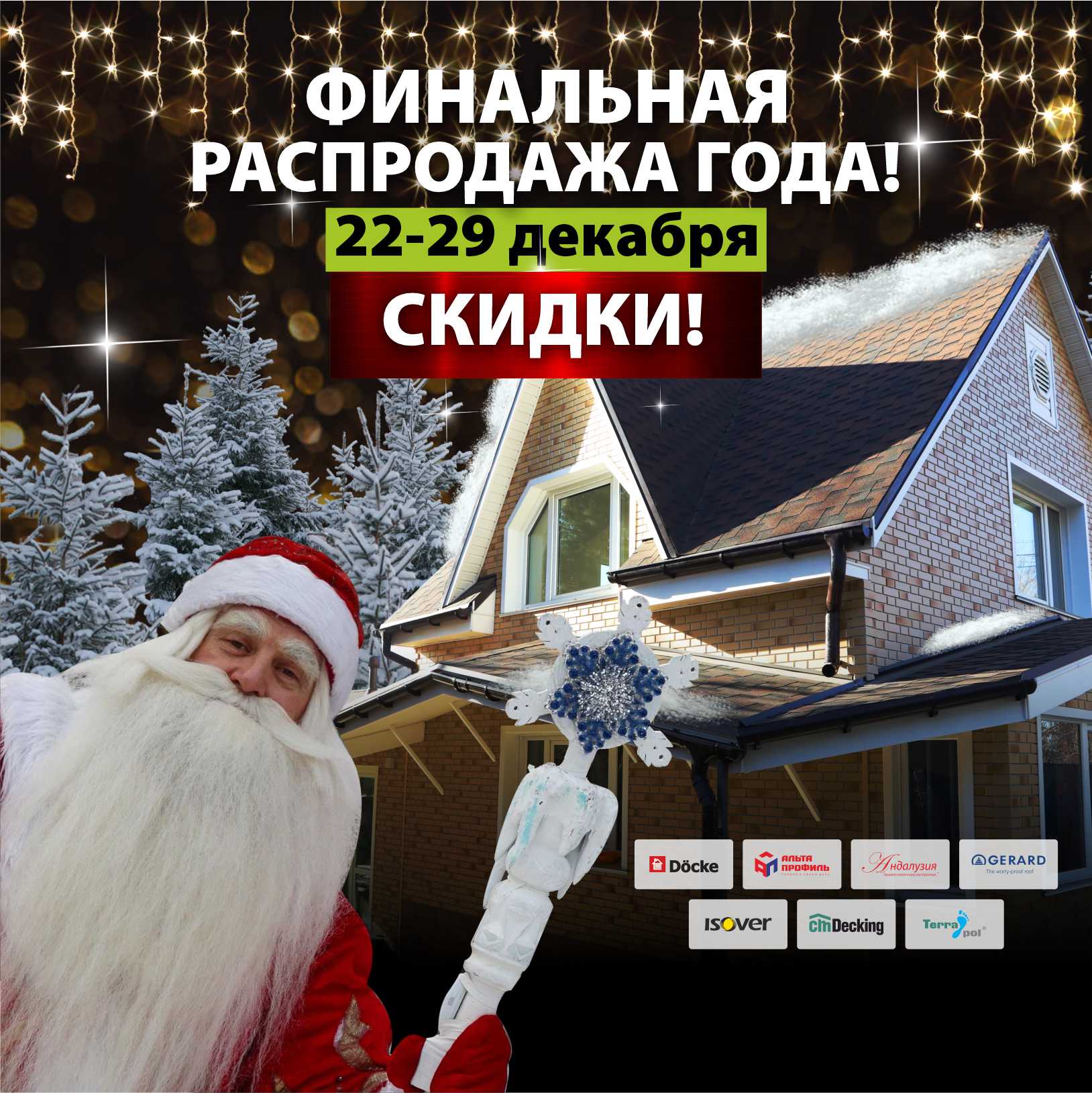 ФИНАЛЬНАЯ РАСПРОДАЖА 2023 В ФИНЕСТРЕ!
