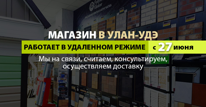 МАГАЗИН В УЛАН-УДЭ РАБОТАЕТ В УДАЛЕННОМ РЕЖИМЕ С 27 ИЮНЯ ПО 11 ИЮЛЯ!