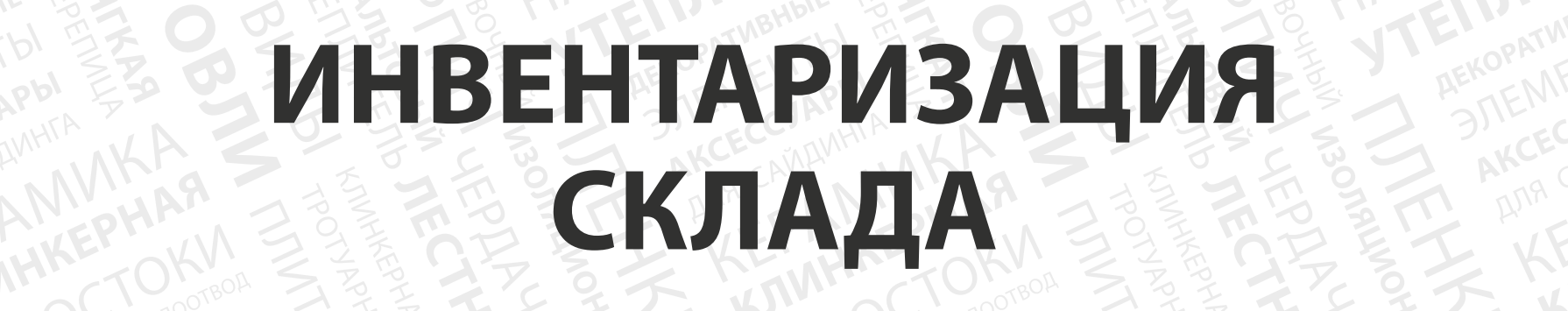 Инвентаризация центрального склада