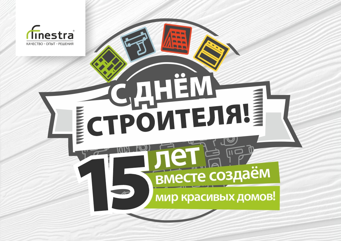 Поздравляем с Днем Строителя!