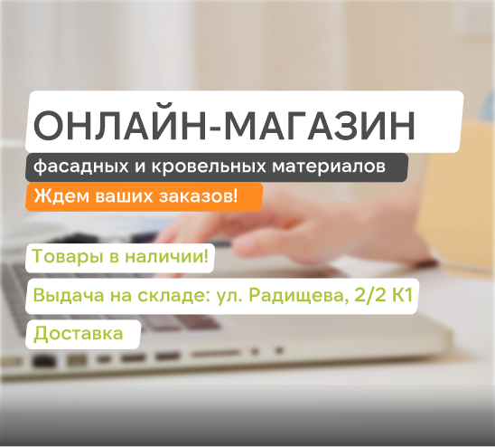 Новый формат работы в Кемерово: выбирайте материалы для фасада, кровли и дома онлайн!