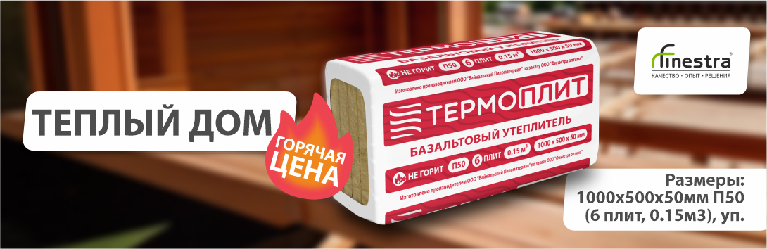 Теплый дом - Горячая цена