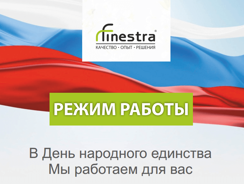 Режим работы 4-6 ноября!