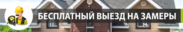 бесплатный выезд на замеры!.png
