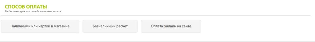 Способы оплаты