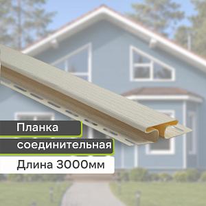 Планка соединительная "Альта-Профиль" Т-18 3000мм — Кремовая Планка соединительная "Альта-Профиль" Т-18 3000мм — Кремовая