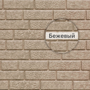 Фасадная панель Ю-Пласт Стоун-Хаус кирпич 3025х230мм 0.695м2  — бежевый