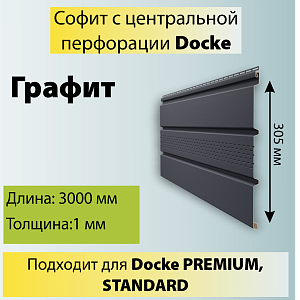 Купить Docke STANDARD Софит с центральной перфорацией 3000х305мм 0.92м2 Графит в Иркутске