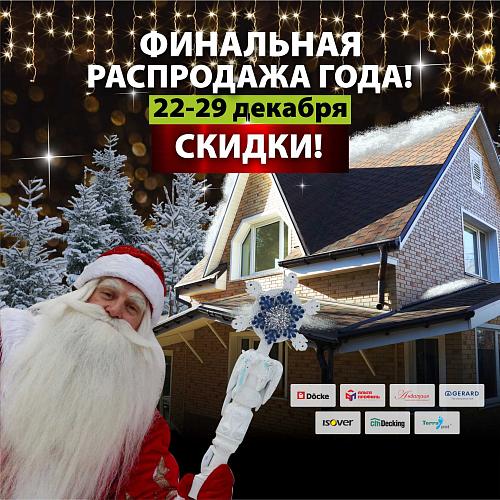 ФИНАЛЬНАЯ РАСПРОДАЖА 2023 В ФИНЕСТРЕ!