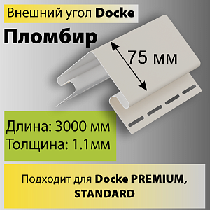 Купить Docke Внешний угол 75мм 3000мм Пломбир в Иркутске