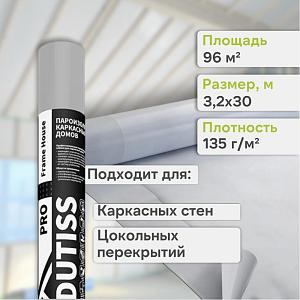 Ondutiss PRO Frame House пароизоляция для каркасных домов 96м2