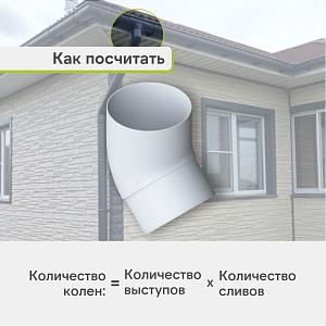 Колено трубы 45° Альта-Профиль "Элит" ПВХ  — Белое
