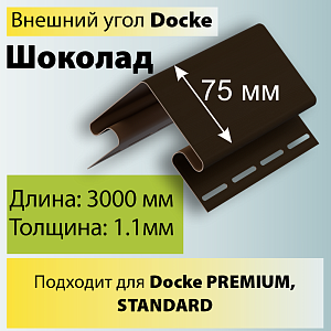 Купить Docke Внешний угол 75мм 3000мм Шоколад в Иркутске