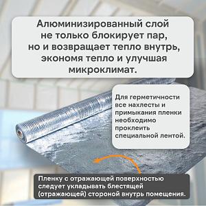 Thermofol 90 AL Металлизированная пароизоляция  1.5x50м 75м2