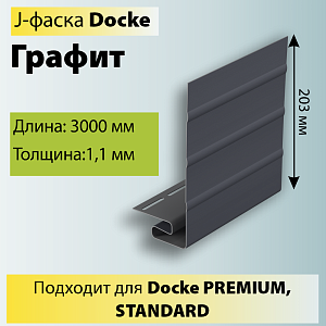 Купить Docke J-фаска 3000мм Графит в Иркутске