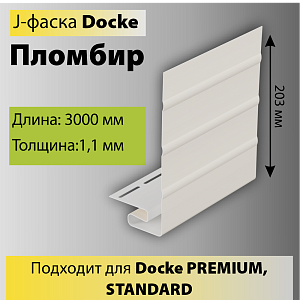 Купить Docke J-фаска 3000мм Пломбир в Иркутске