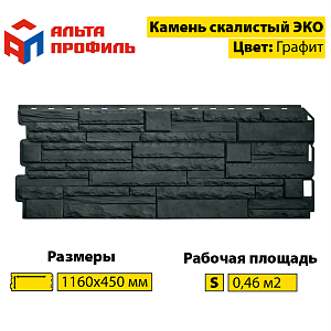 Купить Фасадная панель (камень скалистый) ЭКО Альта-Профиль 1160х450х23мм  0.47м2 Графит в Кемерове