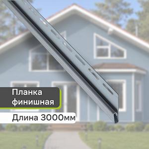 Планка финишная "Альта-Профиль" Т-14 3000мм — Светло-серая Планка финишная "Альта-Профиль" Т-14 3000мм — Светло-серая