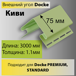 Купить Docke Внешний угол 75мм 3000мм Киви в Иркутске