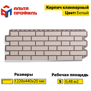 Купить Фасадная панель (кирпич клинкерный) Альта-Профиль 1220х440мм Белый в Кемерове