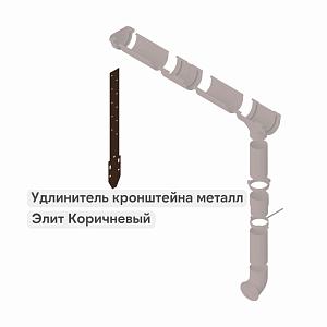 Удлинитель кронштейна Альта-Профиль "Элит" металл  — Коричневый
