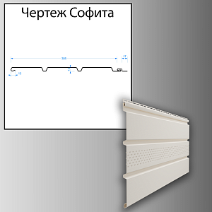 Купить Docke STANDARD Софит с центральной перфорацией 3000х305мм 0.92м2 Пломбир в Иркутске