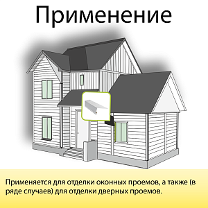 Планка околооконная широкая "Альта-Профиль" Т-05 3000мм  — Белая