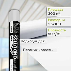 Ondutiss PRO Flat Roof пароизоляция для плоской кровли 300м2