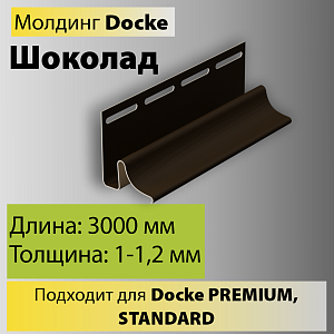 Купить Docke Молдинг 3000мм Шоколад в Иркутске