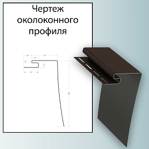 Купить Docke Околооконный профиль 3000мм Шоколад в Иркутске