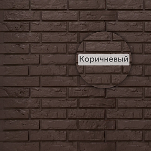 Фасадная панель Кирпич Рижский ЭКО Альта-Профиль 800х590х21мм  — Коричневый
