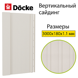 Купить Docke PREMIUM Вертикальный сайдинг S7 3000х180мм 0,54м2 Пломбир в Иркутске