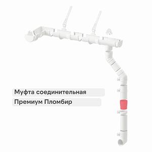 Docke ПРЕМИУМ Муфта соединительная  — Пломбир