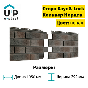 Купить Фасадная панель Ю-Пласт Стоун-Хаус S-Lock Клинкер Нордик 1950х292мм 0.57м2 Пепел в Кемерове