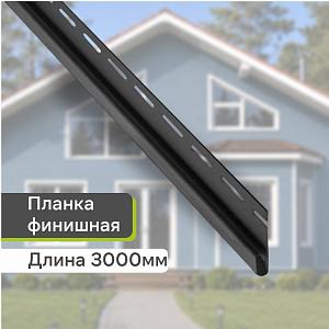 Планка финишная "Альта-Профиль" Т-14 3000мм — Графит Планка финишная "Альта-Профиль" Т-14 3000мм — Графит