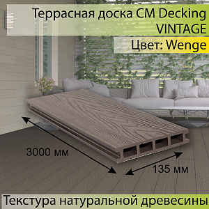 Купить Террасная доска CM Decking VINTAGE пустотелая 4000х140х25мм Wenge (Венге) в Кемерове