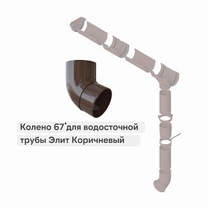 Колено трубы 67° Альта-Профиль "Элит" ПВХ  — Коричневое