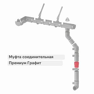 Docke ПРЕМИУМ Муфта соединительная  — Графит