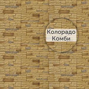 Фасадная панель (Каньон) Альта-Профиль 1160х450х20мм 0.44м2  — Колорадо КОМБИ