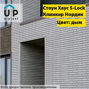 Купить Фасадная панель Ю-Пласт Стоун-Хаус S-Lock Клинкер Нордик 1950х292мм 0.57м2 Дым в Кемерове