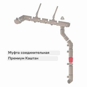 Docke ПРЕМИУМ Муфта соединительная  — Каштан