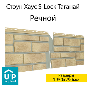 Купить Фасадная панель Ю-Пласт Стоун-Хаус S-Lock Таганай 1950х290мм 0.57м2 Речной в Кемерове