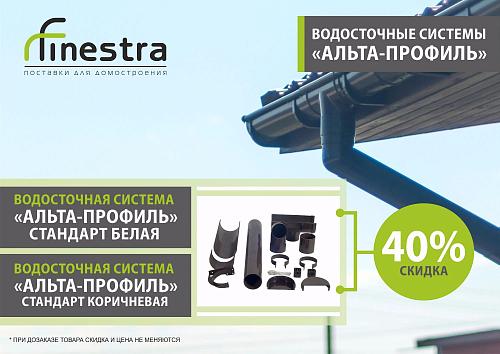 Акция на водосточные системы