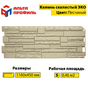 Купить Фасадная панель (камень скалистый) ЭКО Альта-Профиль 1160х450х23мм  0.47м2 Песчаный в Кемерове