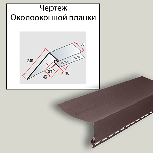 Планка околооконная широкая "Альта-Профиль" Т-05 3000мм  — Коричневая