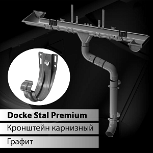 Купить Docke STAL PREMIUM Карнизный кронштейн D125 Графит (RAL 7024) в Иркутске