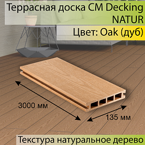 Купить Террасная доска CM Decking NATUR 3000х135х25мм  Oak (Дуб) в Кемерове