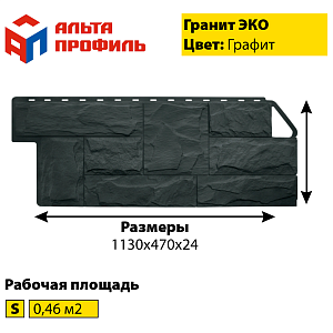 Купить Фасадная панель (гранит) ЭКО Альта-Профиль 1130х470х23мм 0.46м2 Графит в Кемерове