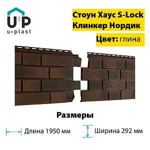 Купить Фасадная панель Ю-Пласт Стоун-Хаус S-Lock Клинкер Нордик 1950х292мм 0.57м2 Глина в Кемерове