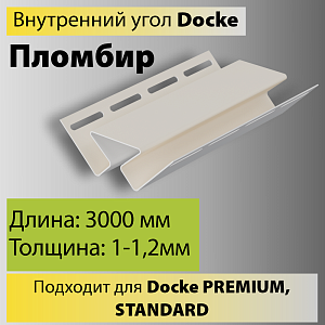 Купить Docke Внутренний угол 3000мм Пломбир в Иркутске